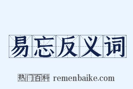 易忘反义词是什么意思的图片